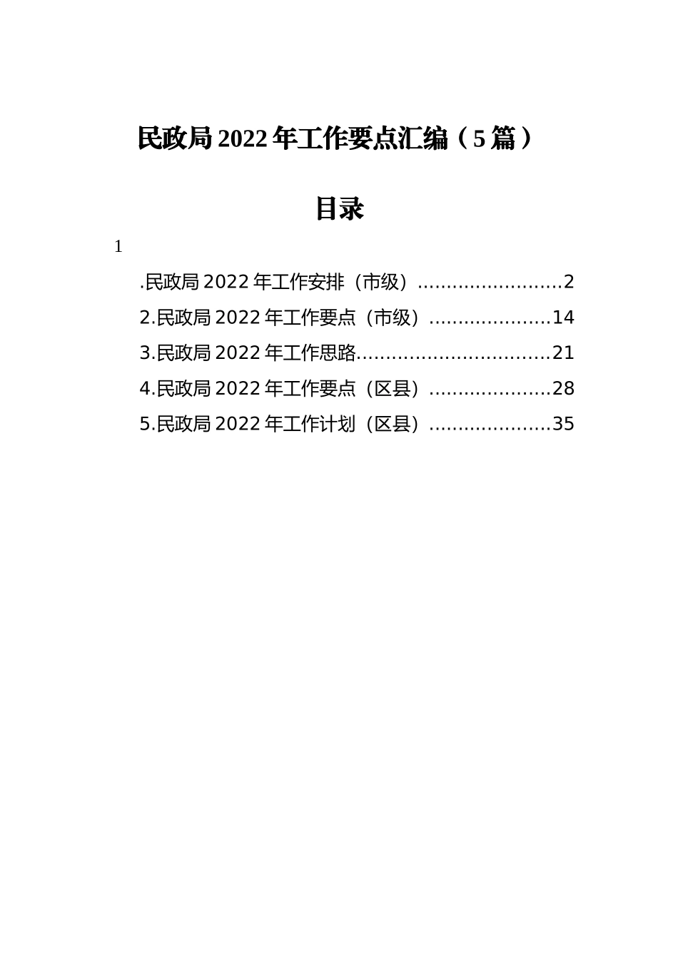 2022年民政局工作要点汇编（5篇）_第1页