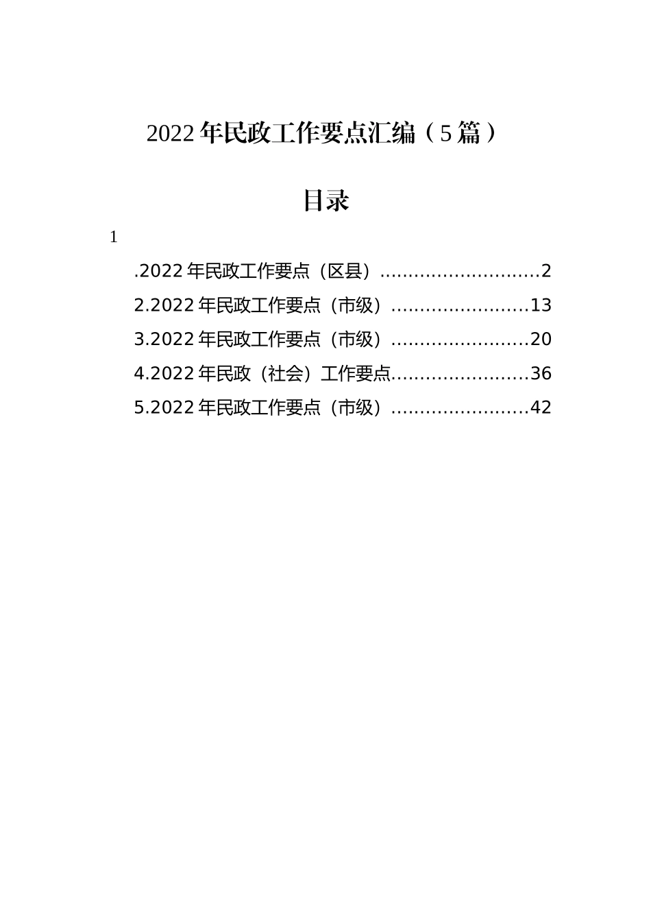 2022年民政工作要点汇编（5篇）_第1页