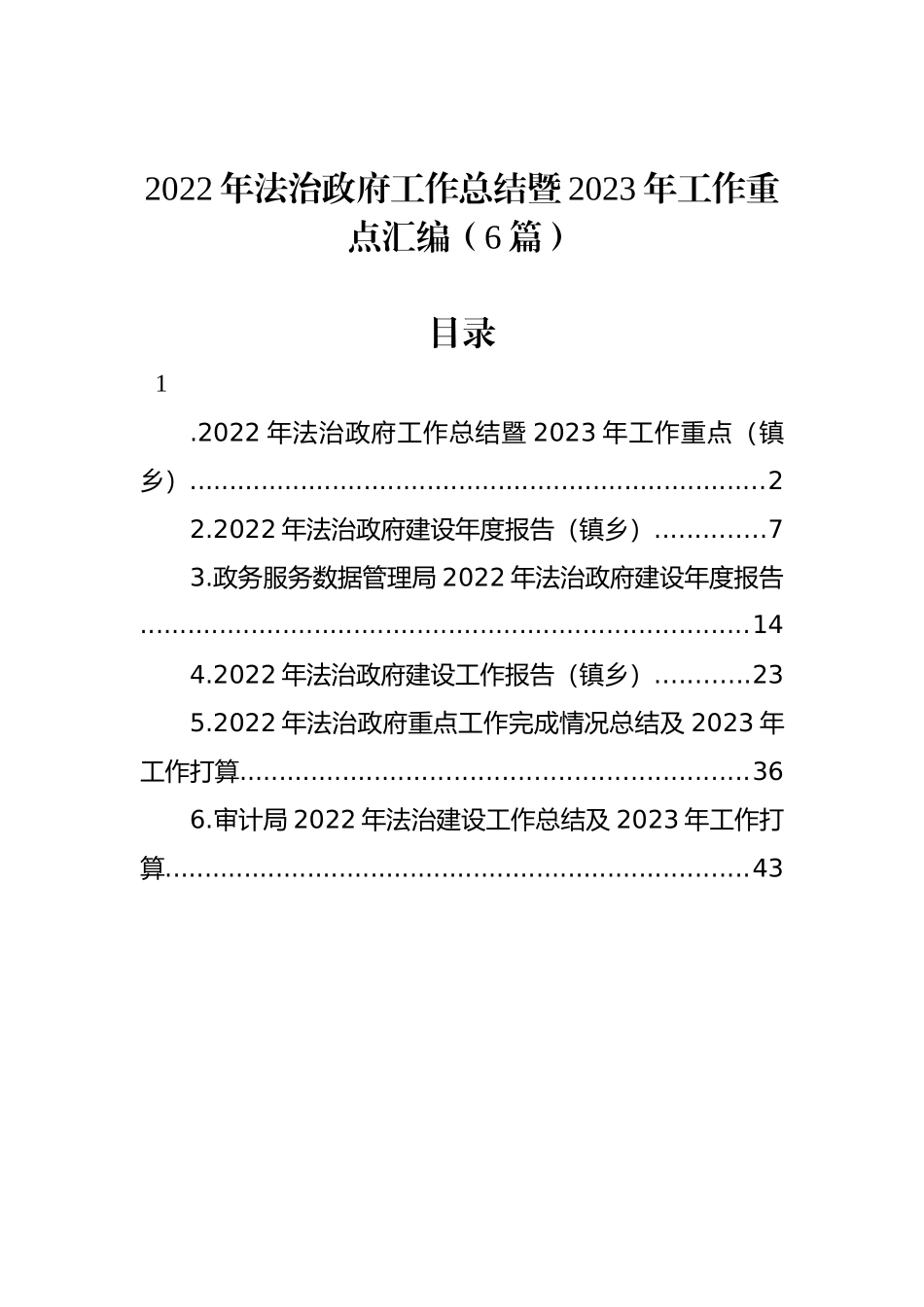 2022年法治政府工作总结暨2023年工作重点汇编（6篇）_第1页