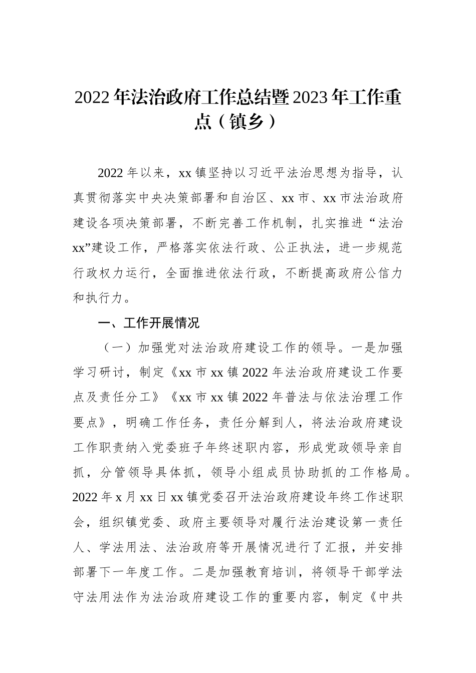 2022年法治政府工作总结暨2023年工作重点汇编（6篇）_第2页