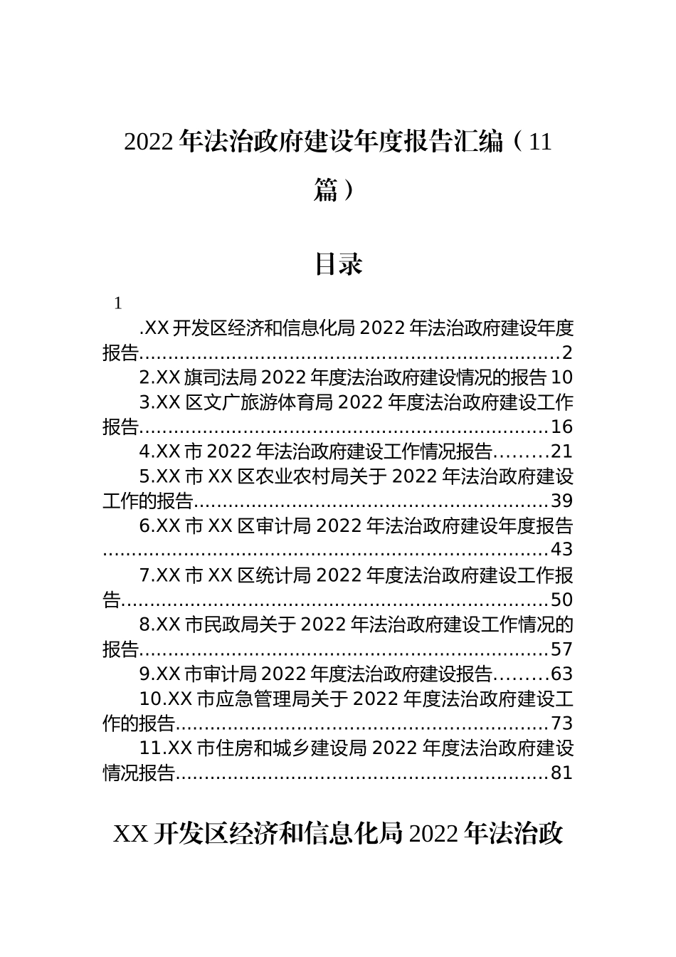 2022年法治政府建设年度报告汇编（11篇）_第1页