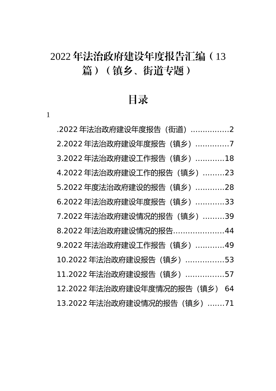 2022年法治政府建设年度报告汇编（13篇）（镇乡、街道专题）_第1页