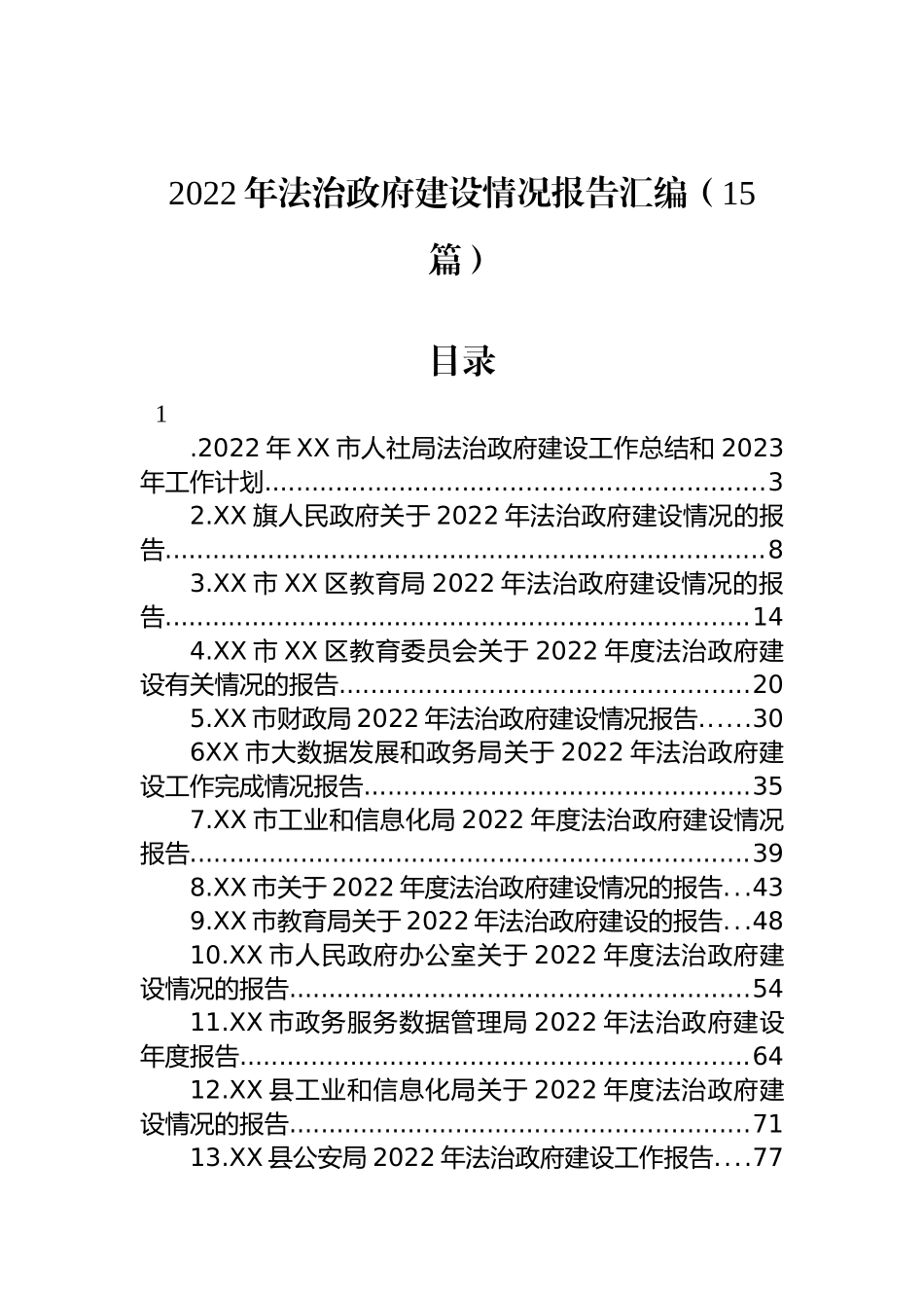 2022年法治政府建设情况报告汇编（15篇）_第1页