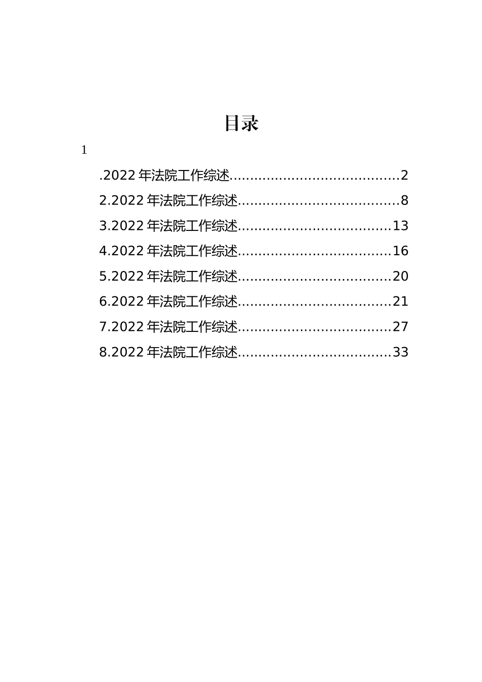 2022年法院工作综述汇编_第1页