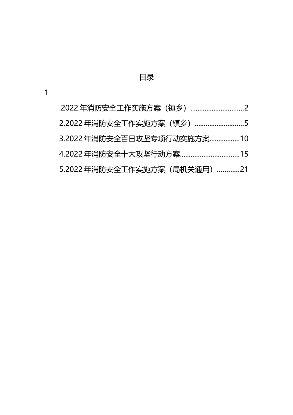 2022年消防安全工作实施方案汇编_第1页