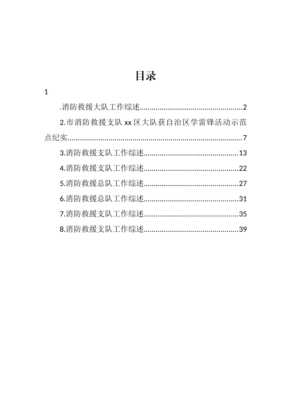 2022年消防救援大队工作综述汇编_第1页