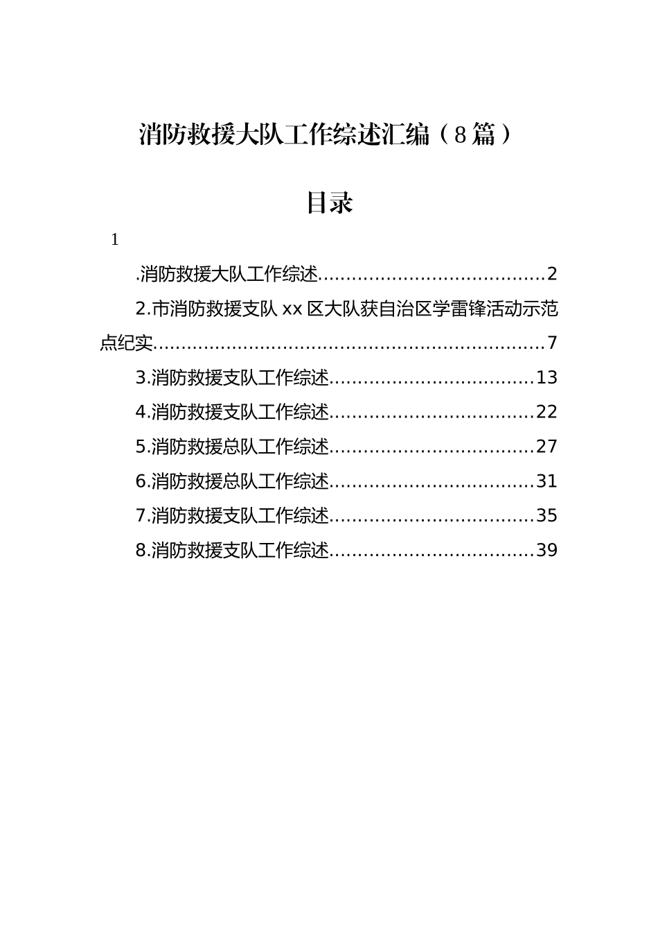 2022年消防救援大队工作综述汇编（8篇）_第1页