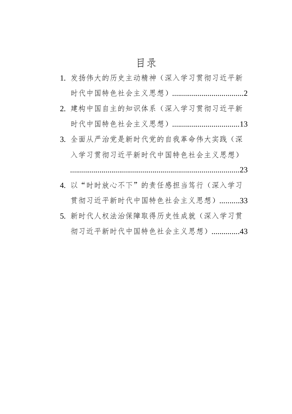 2022年深入学习贯彻习近平新时代中国特色社会主义思想汇编（5篇）_第1页