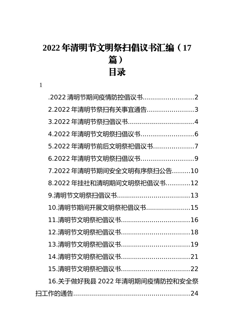 2022年清明节文明祭扫倡议书汇编（17篇）_第1页