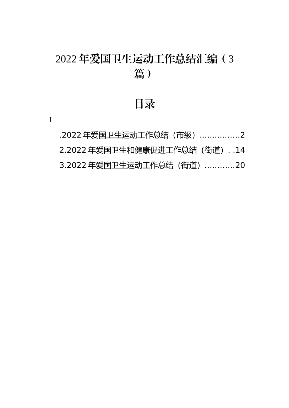 2022年爱国卫生运动工作总结汇编（3篇）_第1页