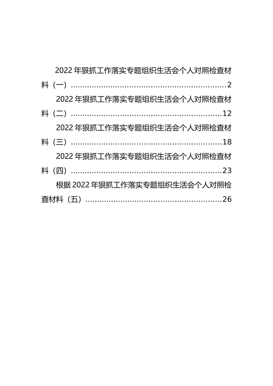 2022年狠抓工作落实专题组织生活会个人对照检查材料汇编（5篇）_第1页