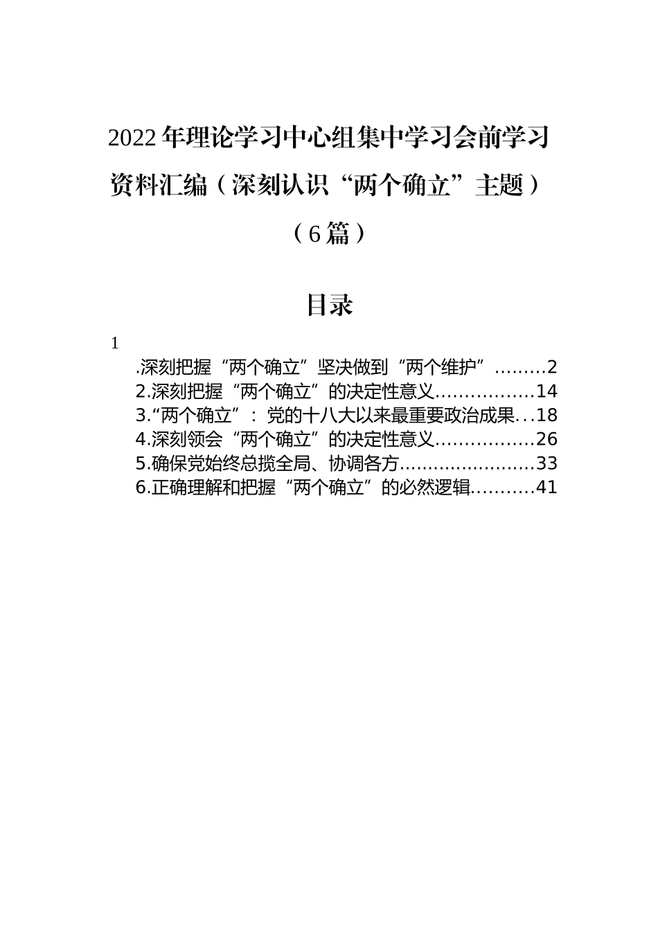 2022年理论学习中心组集中学习会前学习资料汇编（深刻认识“两个确立”主题）（6篇）_第1页