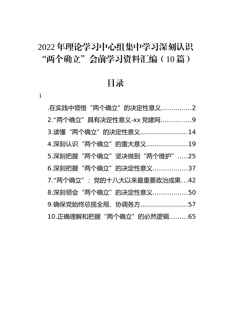 2022年理论学习中心组集中学习深刻认识“两个确立”会前学习资料汇编（10篇）_第1页