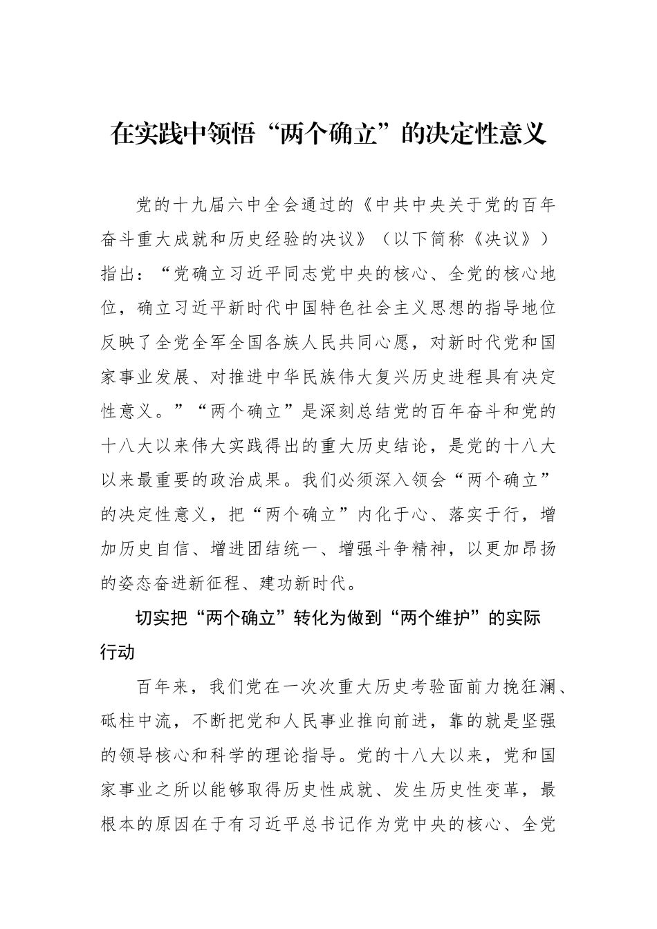 2022年理论学习中心组集中学习深刻认识“两个确立”会前学习资料汇编（10篇）_第2页