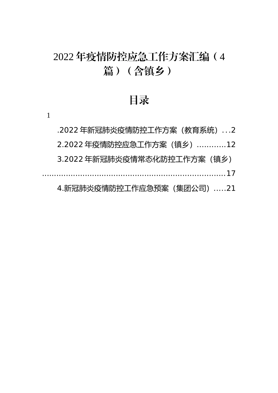 2022年疫情防控应急工作方案汇编（4篇）（含镇乡）_第1页