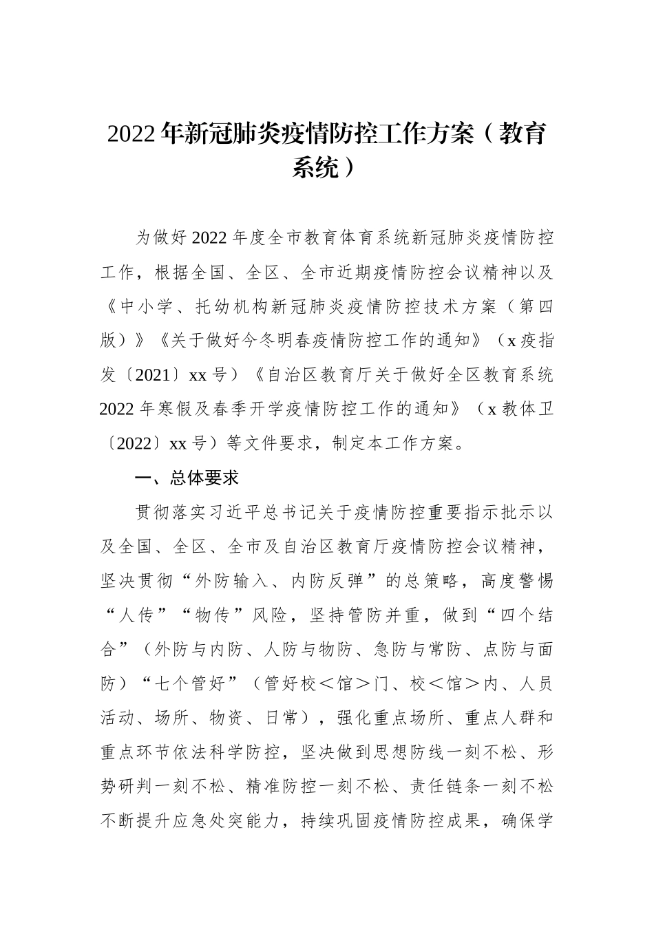 2022年疫情防控应急工作方案汇编（4篇）（含镇乡）_第2页