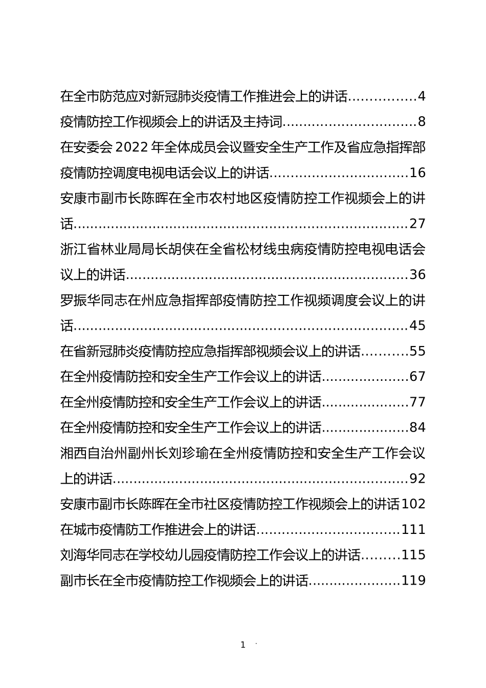 2022年疫情防控讲话、先进事迹材料汇编（54篇）_第1页