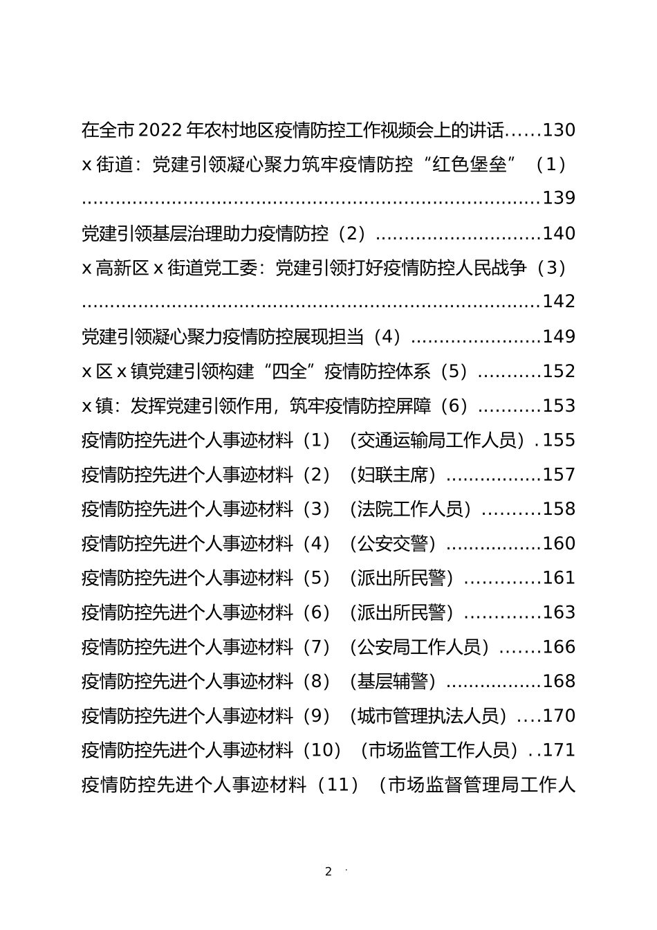 2022年疫情防控讲话、先进事迹材料汇编（54篇）_第2页