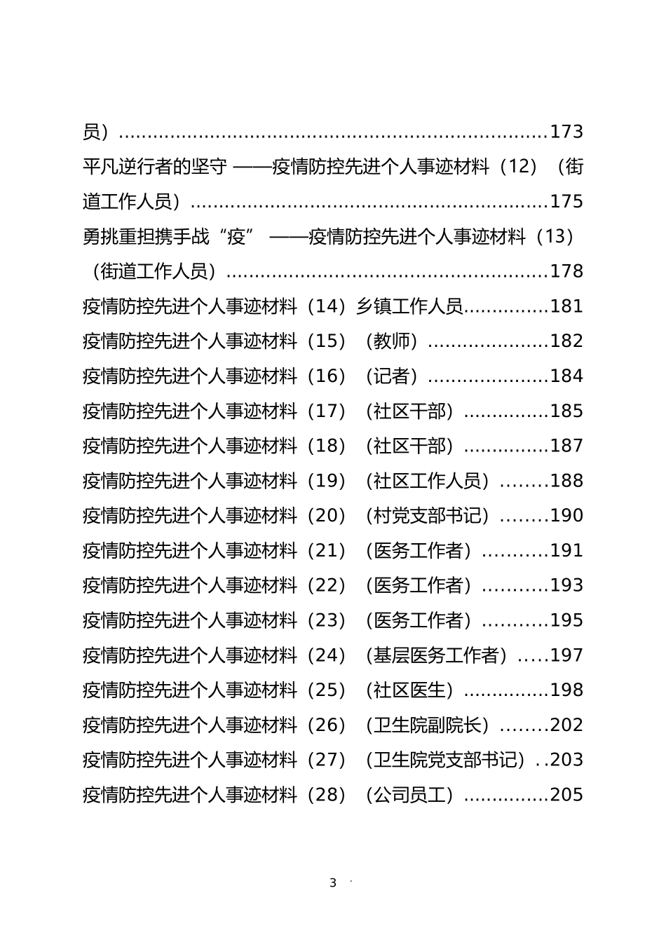 2022年疫情防控讲话、先进事迹材料汇编（54篇）_第3页