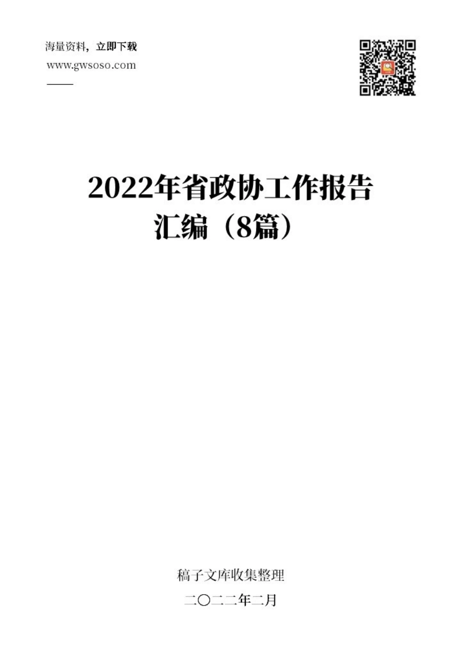 2022年省政协工作报告汇编（8篇）_第1页