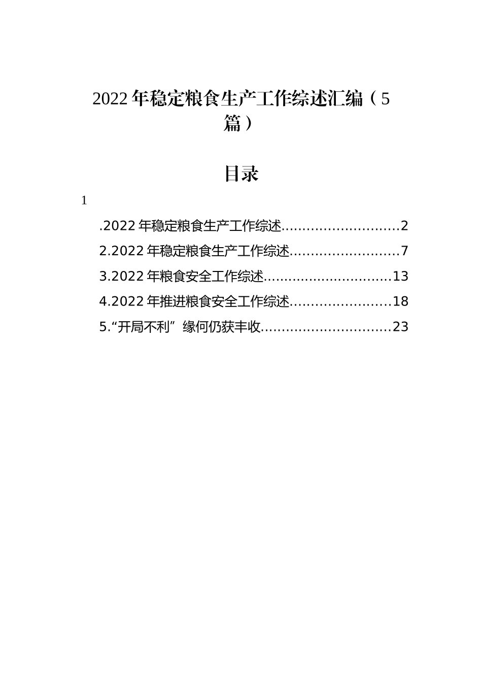 2022年稳定粮食生产工作综述汇编（5篇）_第1页