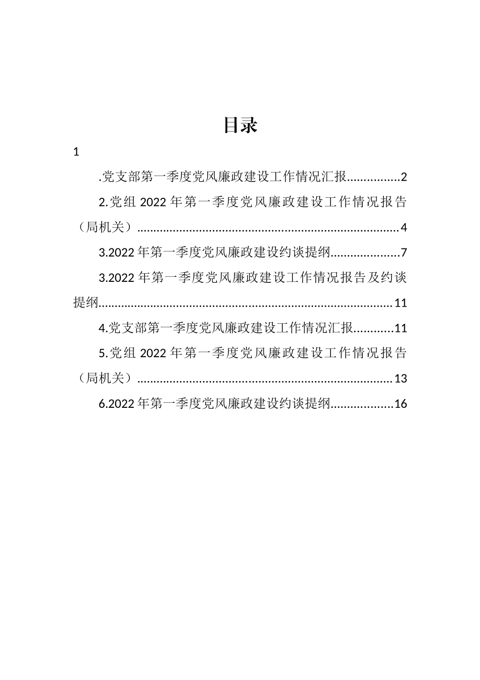 2022年第一季度党风廉政建设工作情况报告及约谈提纲汇编_第1页