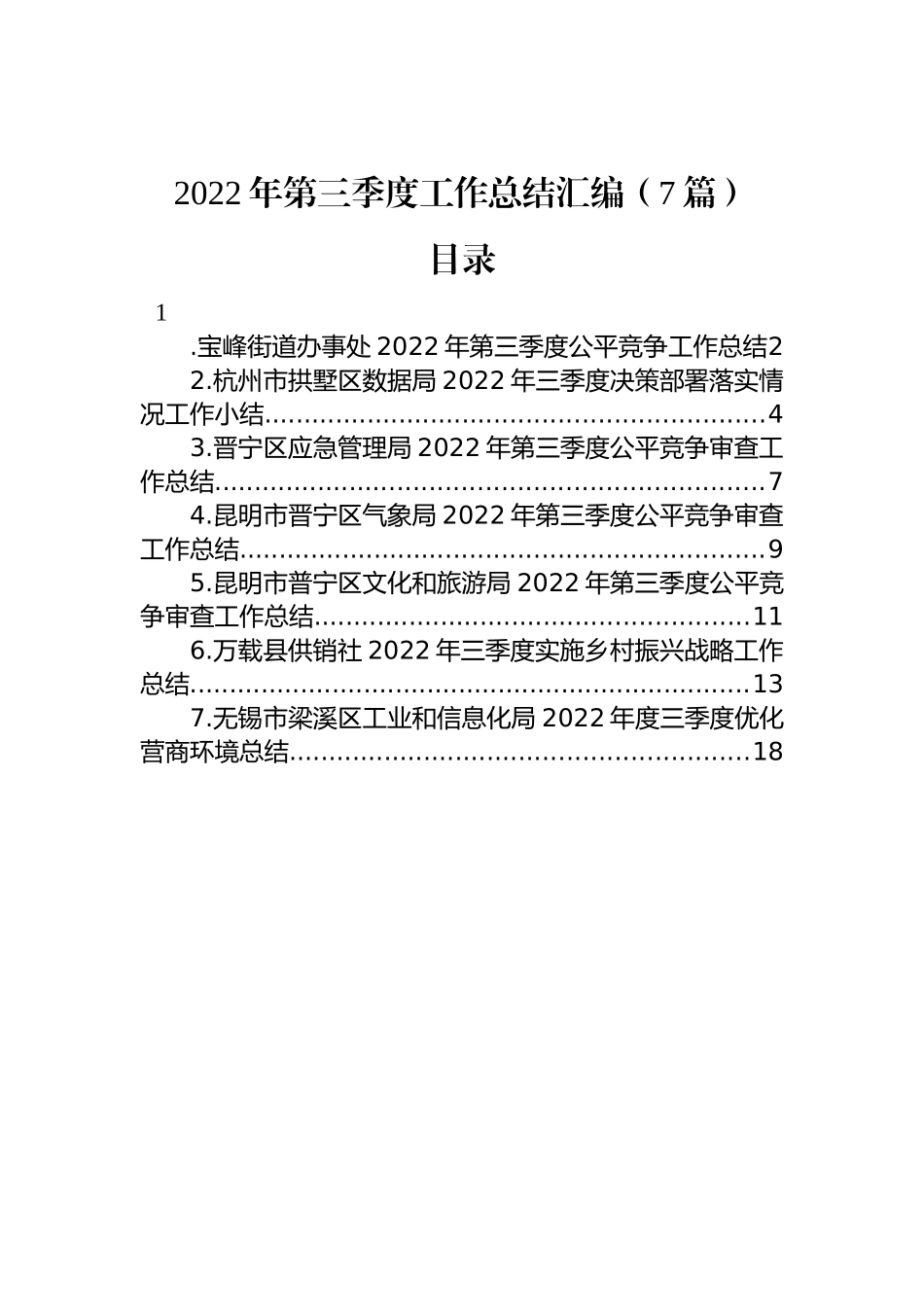 2022年第三季度工作总结汇编（7篇）_第1页