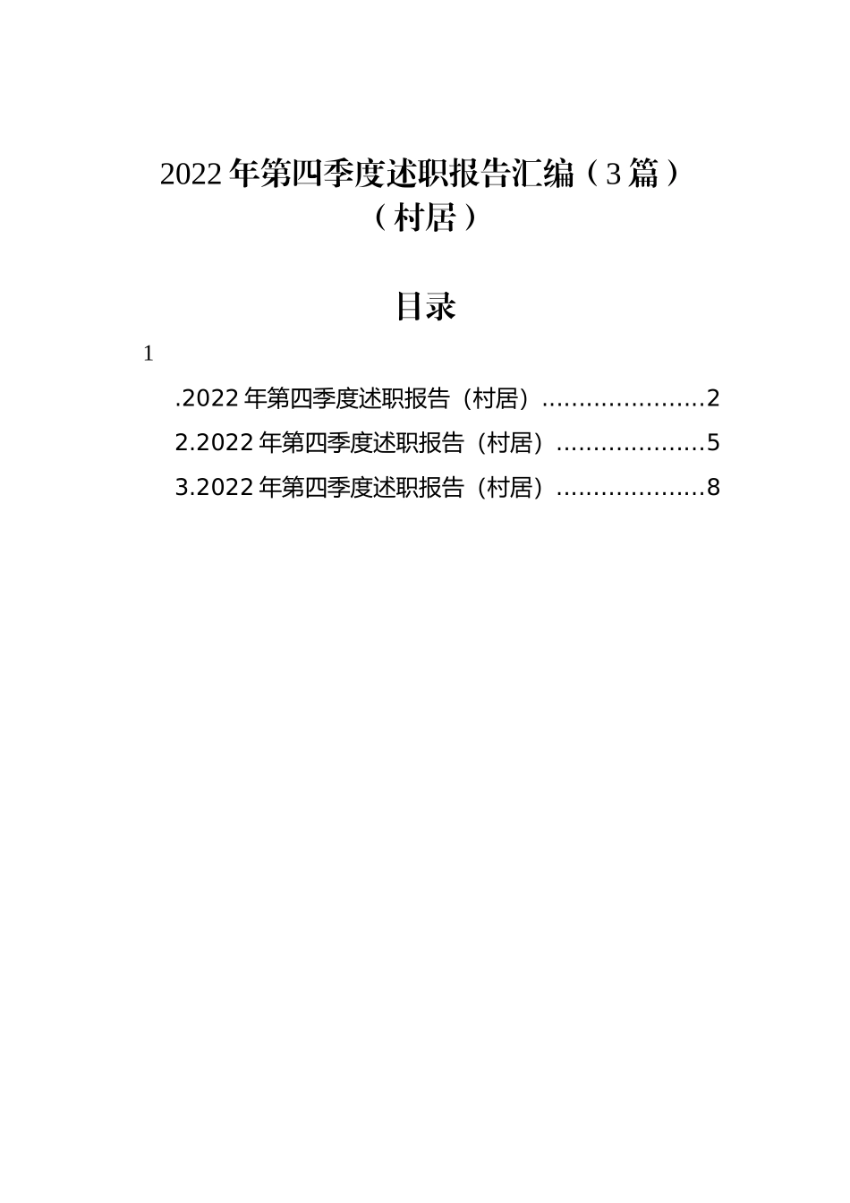 2022年第四季度述职报告汇编（3篇）（村居）_第1页