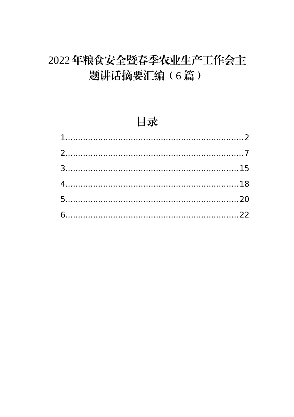 2022年粮食安全暨春季农业生产工作会主题讲话摘要汇编（6篇）_第1页