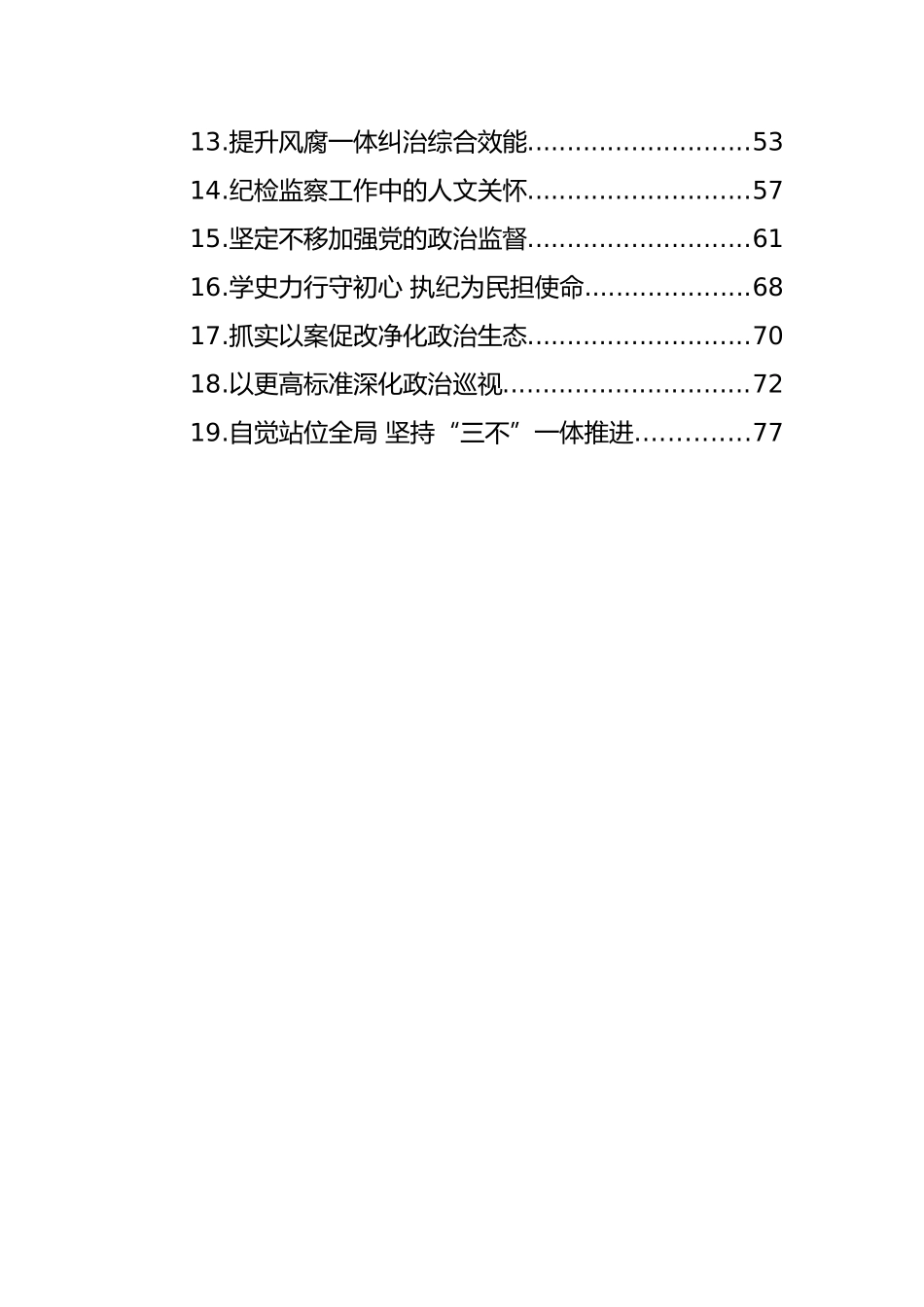 2022年纪委书记理论文章汇编（19篇）_第2页