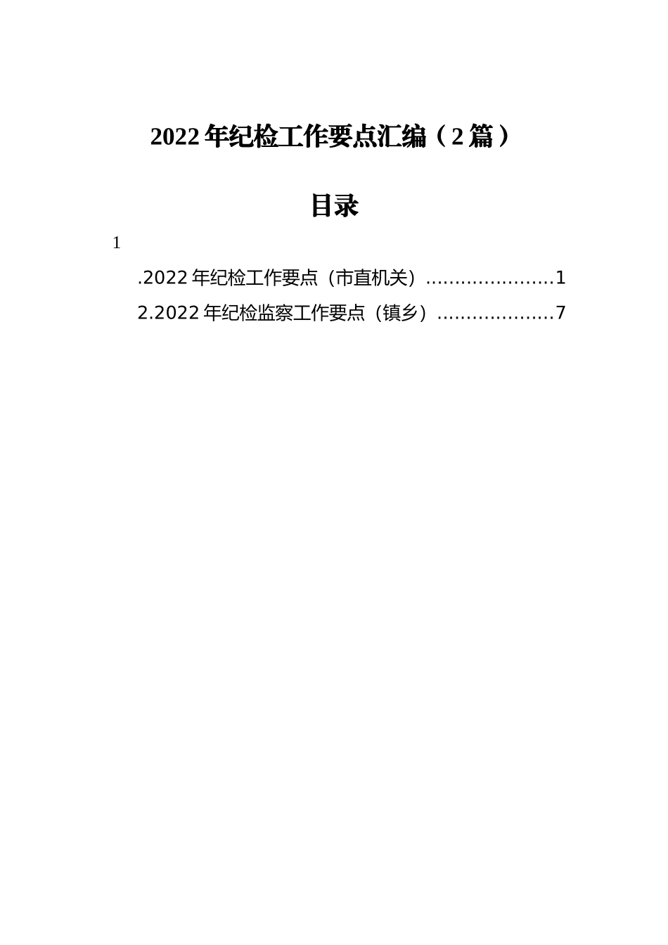 2022年纪检工作要点汇编（2篇）_第1页