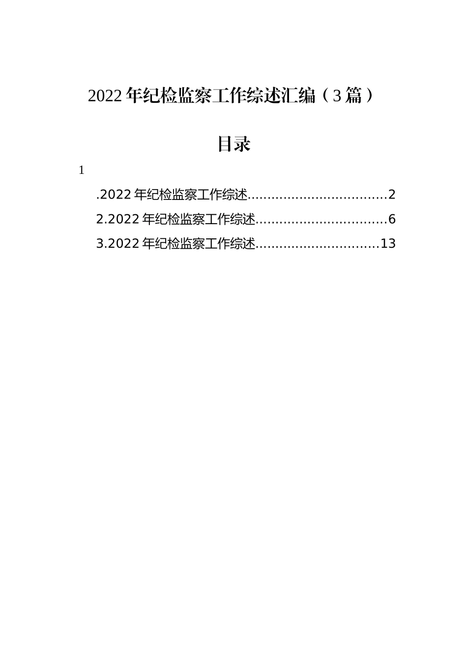 2022年纪检监察工作综述汇编（3篇）_第1页