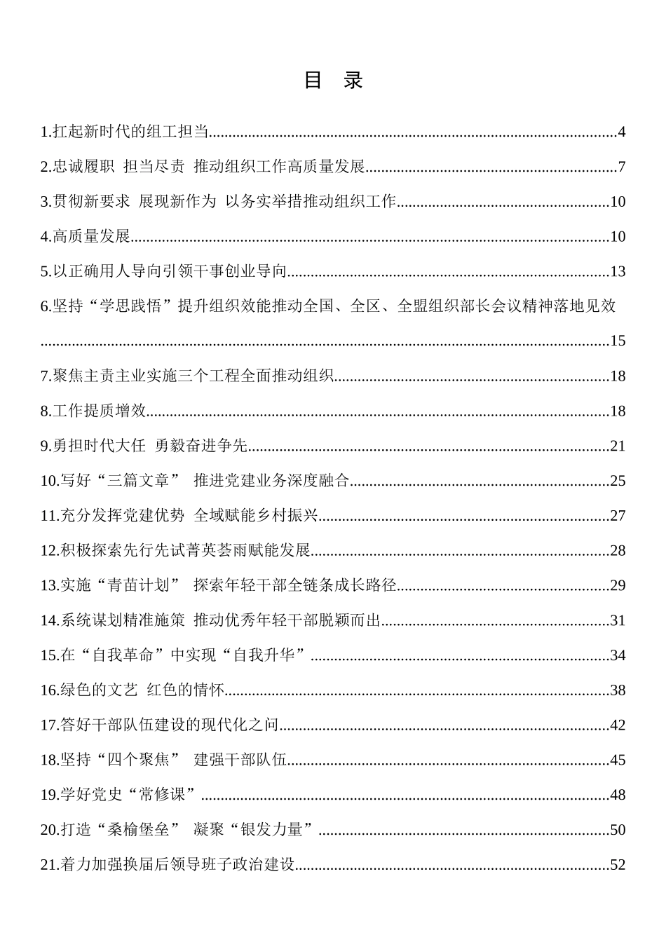 2022年组织部长讲话发言和理论文章汇编（37篇）_第1页