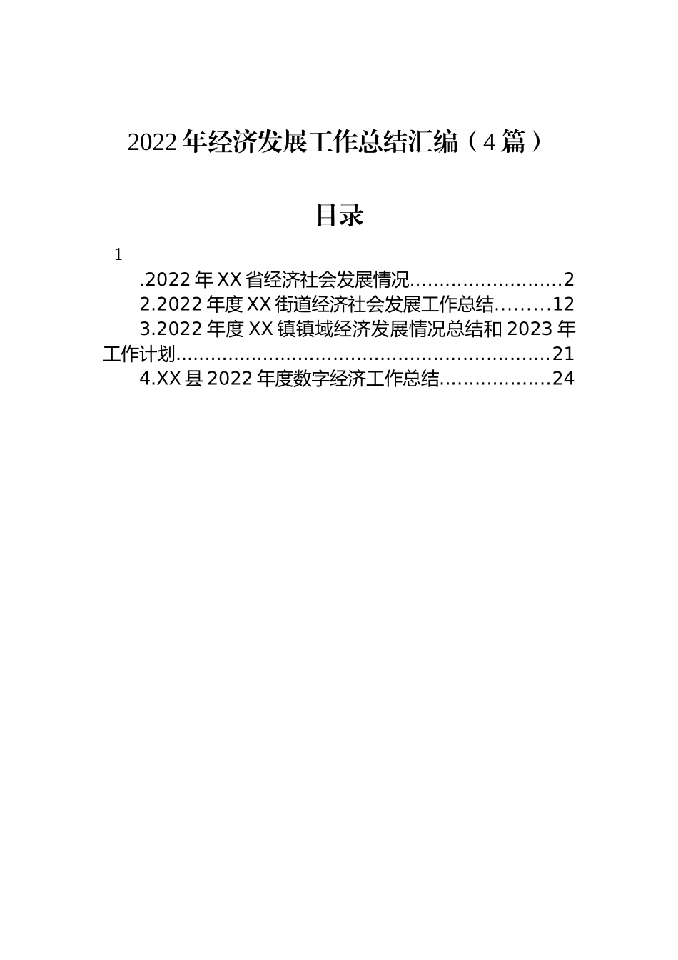 2022年经济发展工作总结汇编（4篇）_第1页