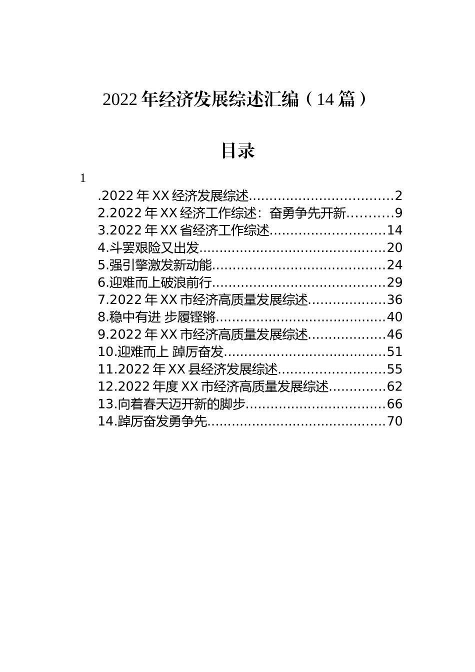 2022年经济发展综述汇编（14篇）_第1页