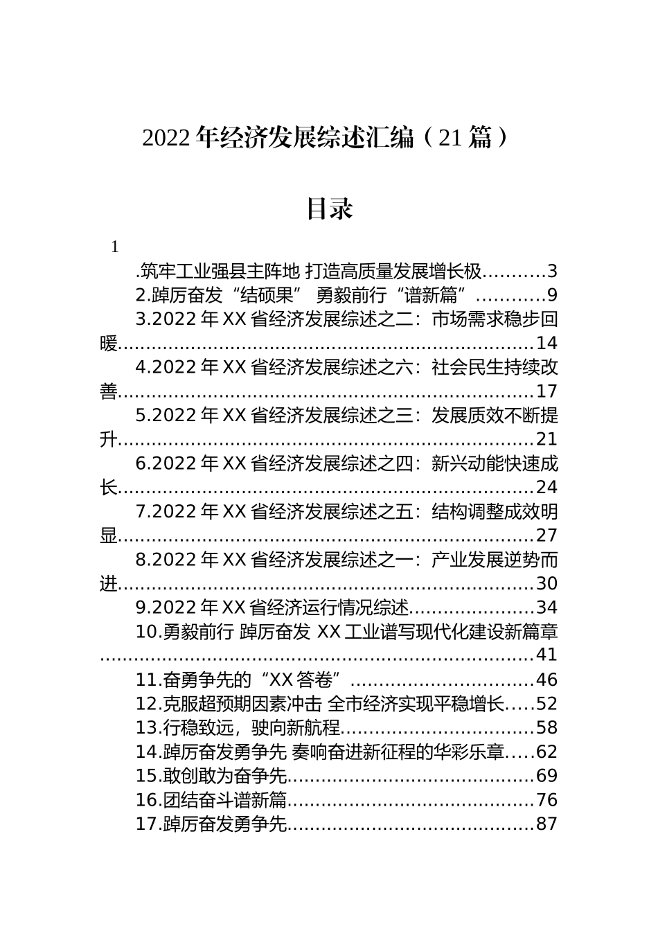 2022年经济发展综述汇编（21篇）_第1页