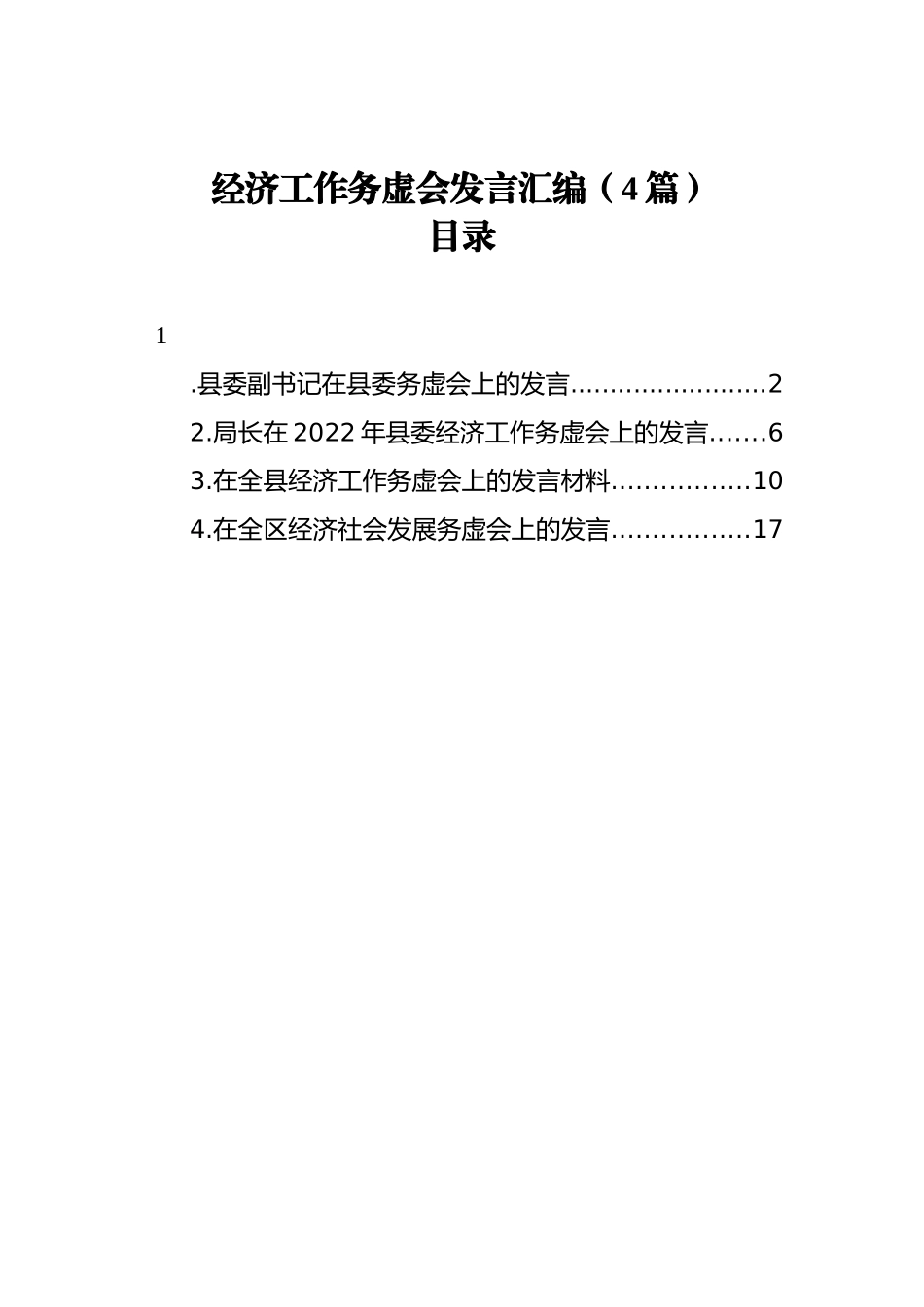 2022年经济工作务虚会发言汇编（4篇）_第1页