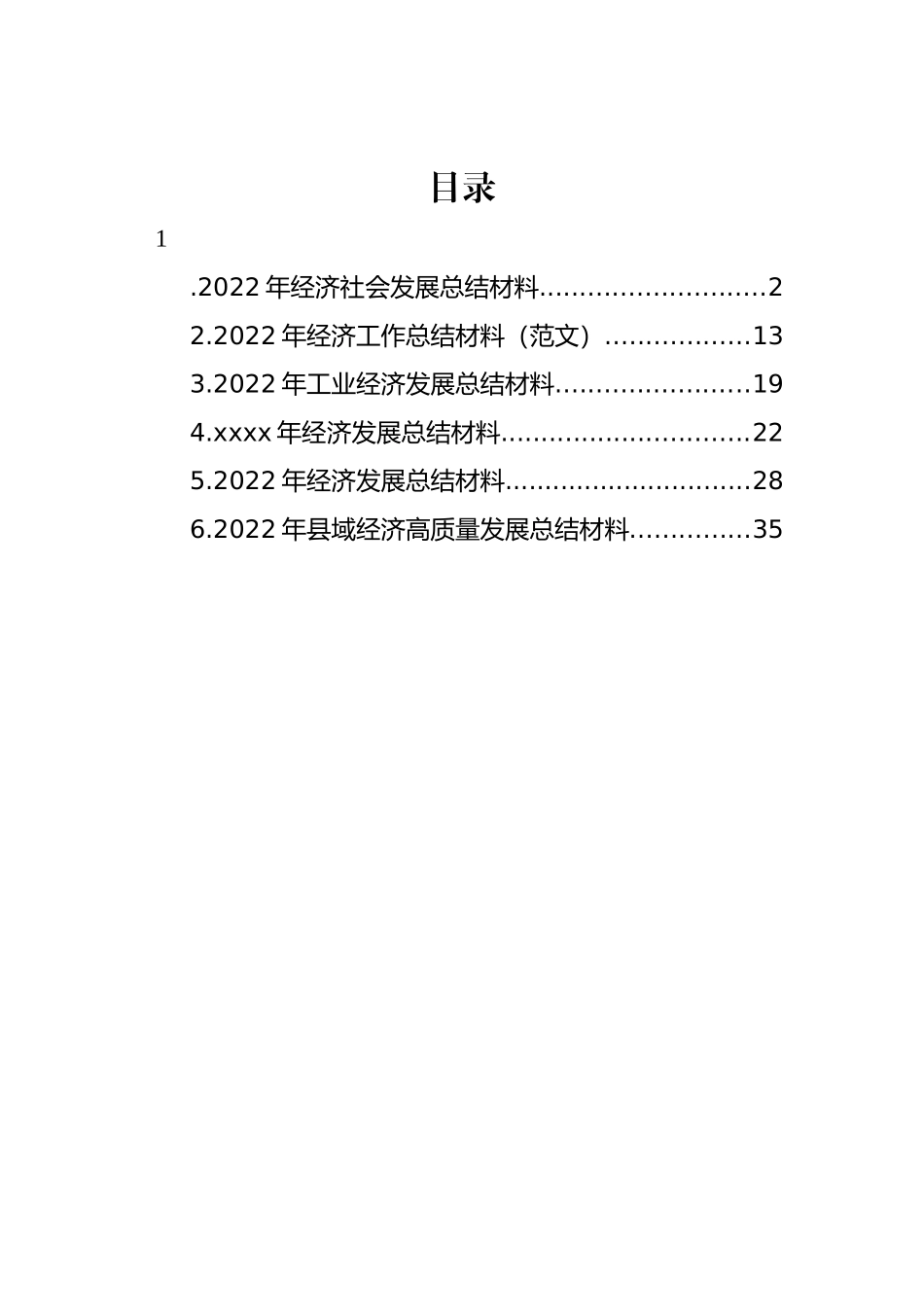 2022年经济工作总结材料汇编_第1页