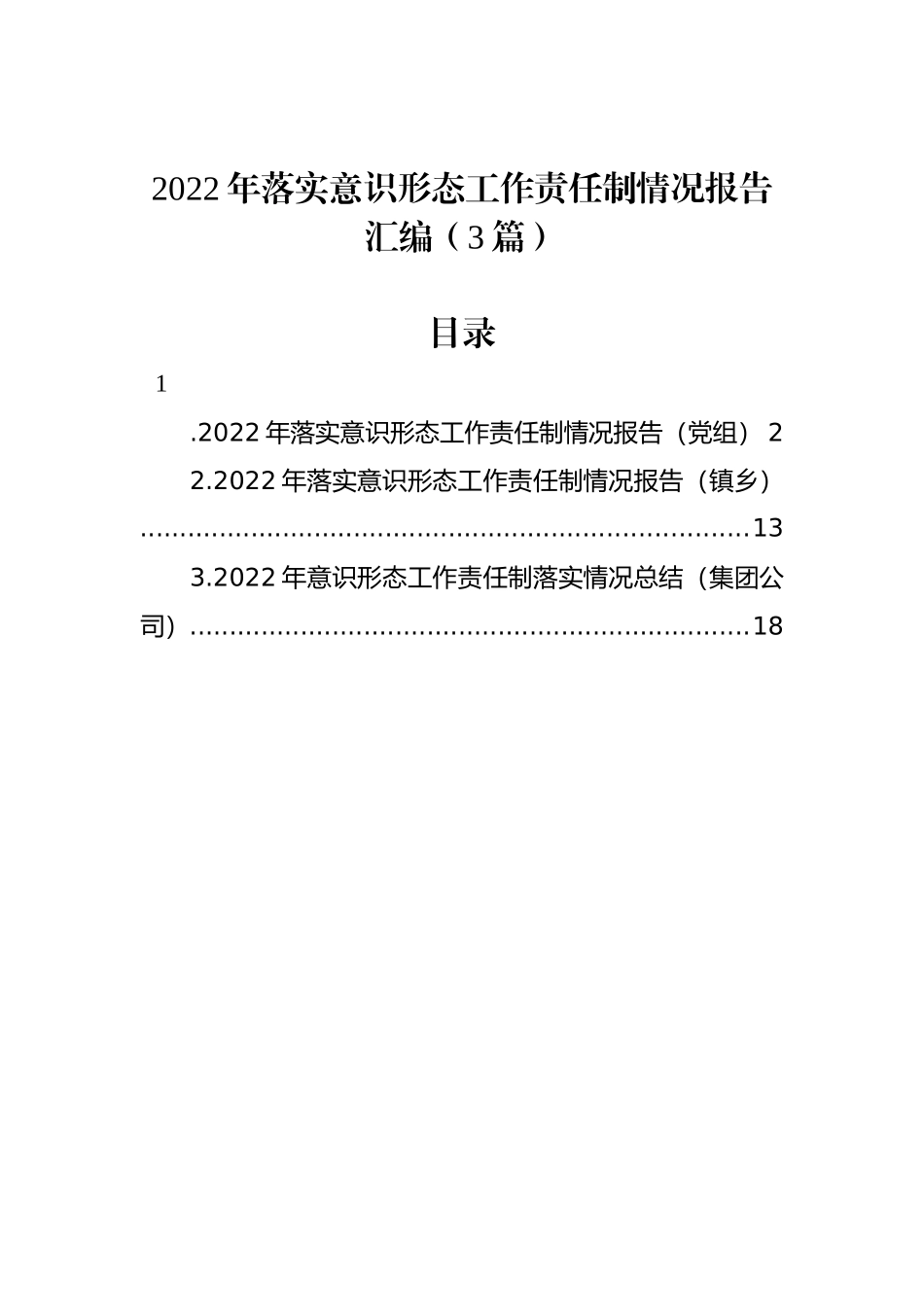 2022年落实意识形态工作责任制情况报告汇编（3篇）_第1页