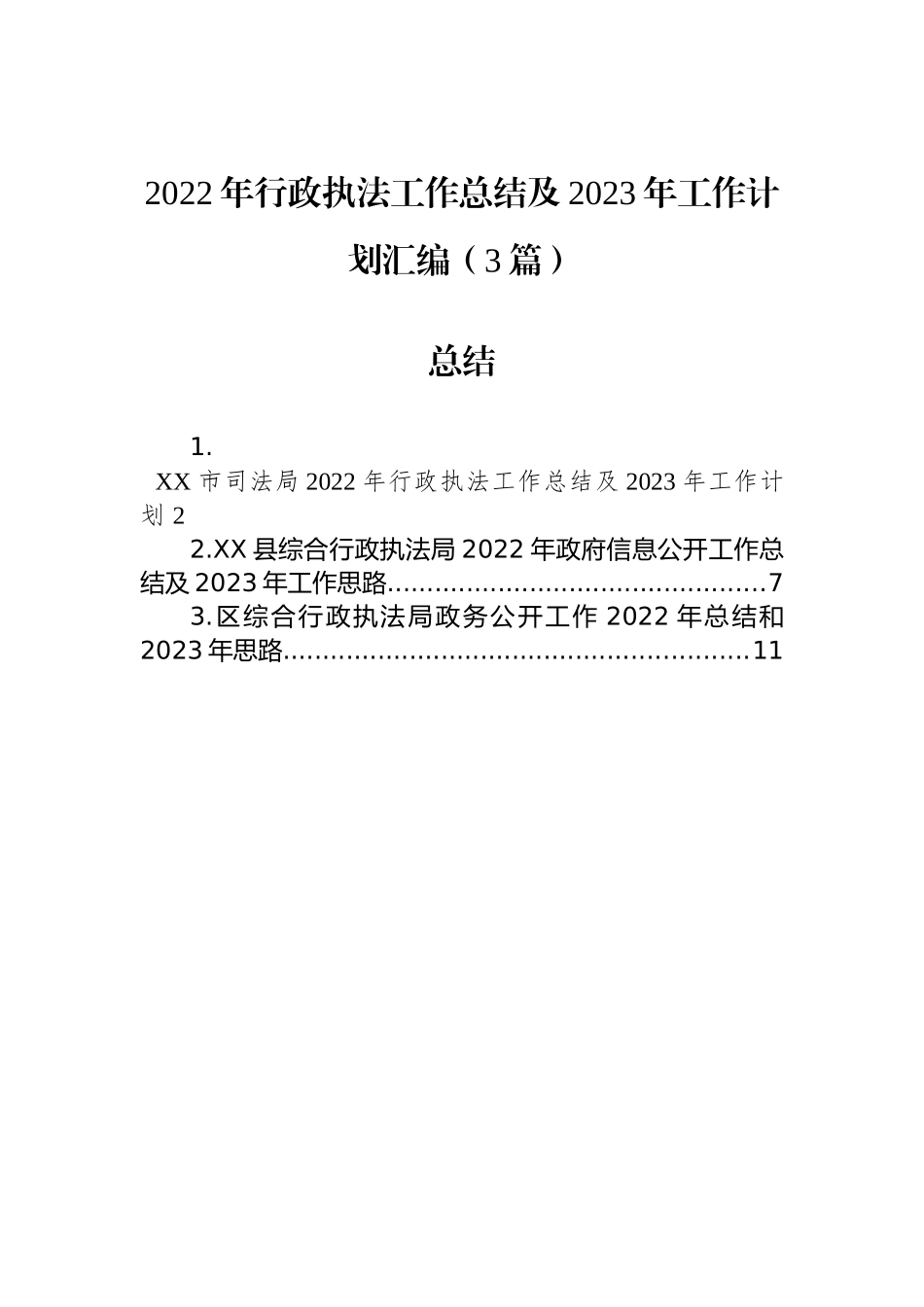 2022年行政执法工作总结及2023年工作计划汇编（3篇）_第1页