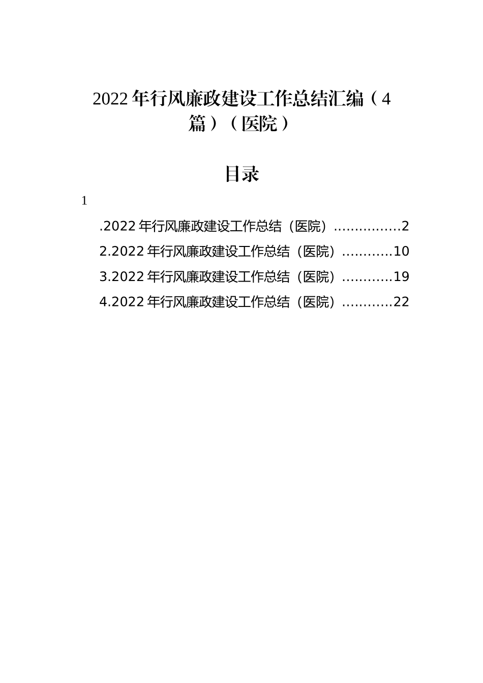 2022年行风廉政建设工作总结汇编（4篇）（医院）_第1页