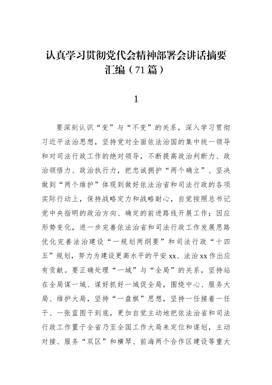 2022年认真学习贯彻党代会精神部署会讲话摘要汇编（71篇）_第1页