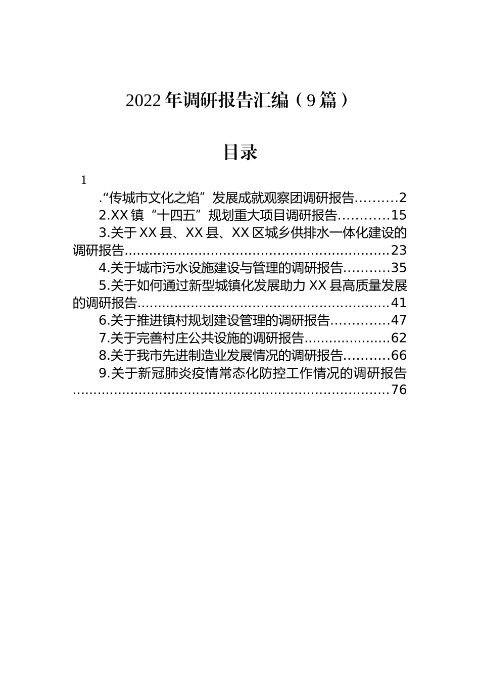 2022年调研报告汇编（9篇）_第1页