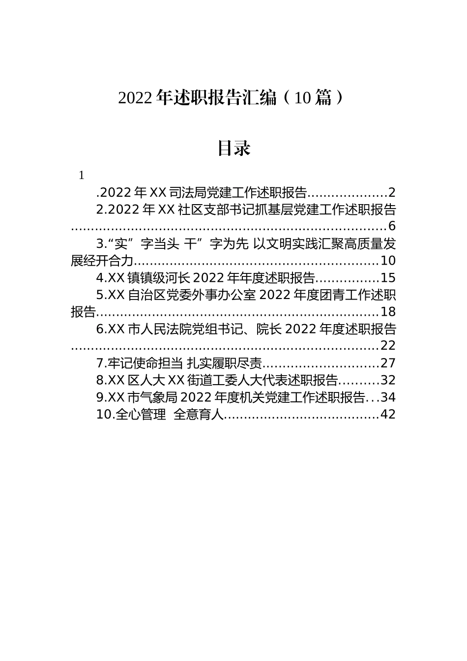 2022年述职报告汇编（10篇） (2)_第1页