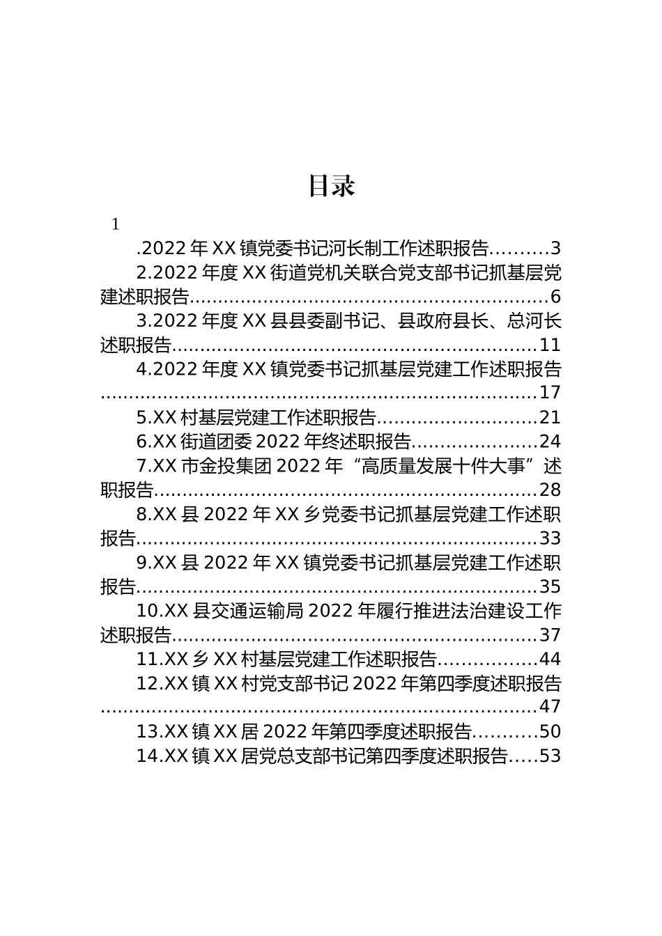 2022年述职报告汇编（14篇） (2)_第1页