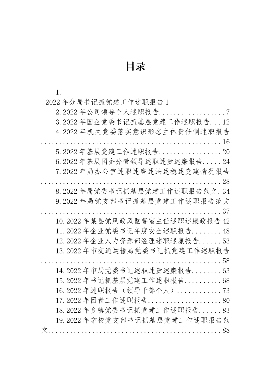 2022年述职报告汇编（19篇） (2)_第1页