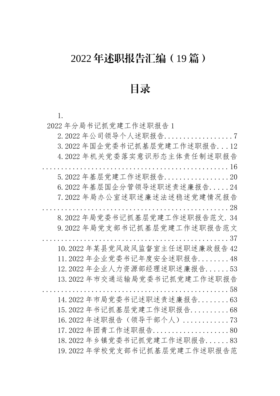 2022年述职报告汇编（19篇）_第1页