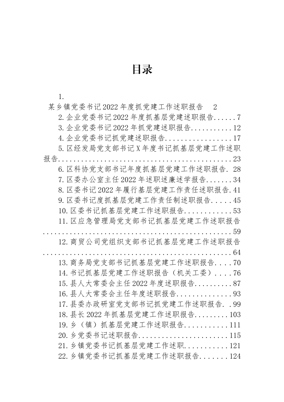 2022年述职报告汇编（25篇） (2)_第1页