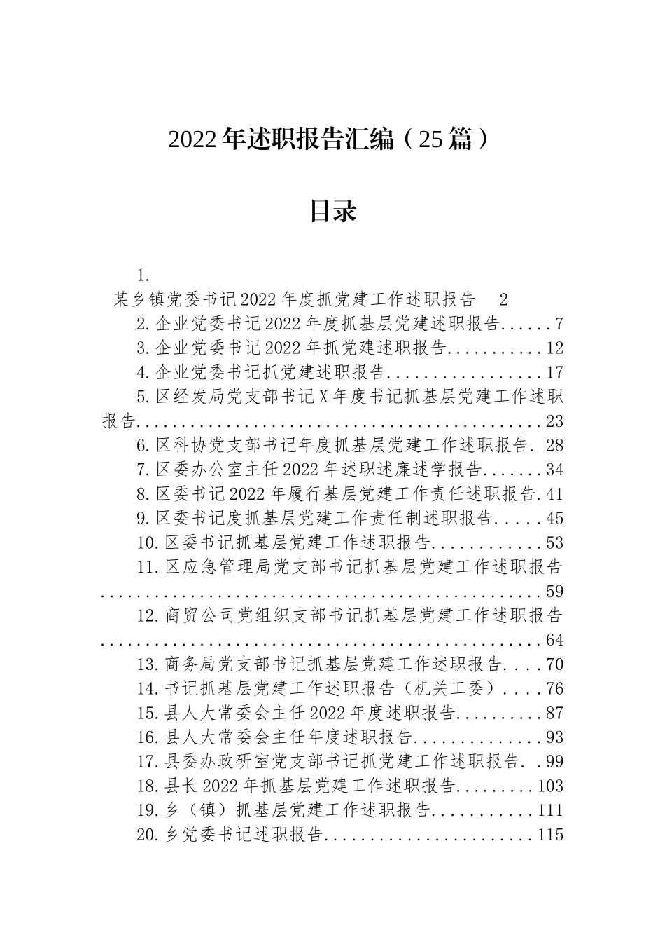 2022年述职报告汇编（25篇）_第1页