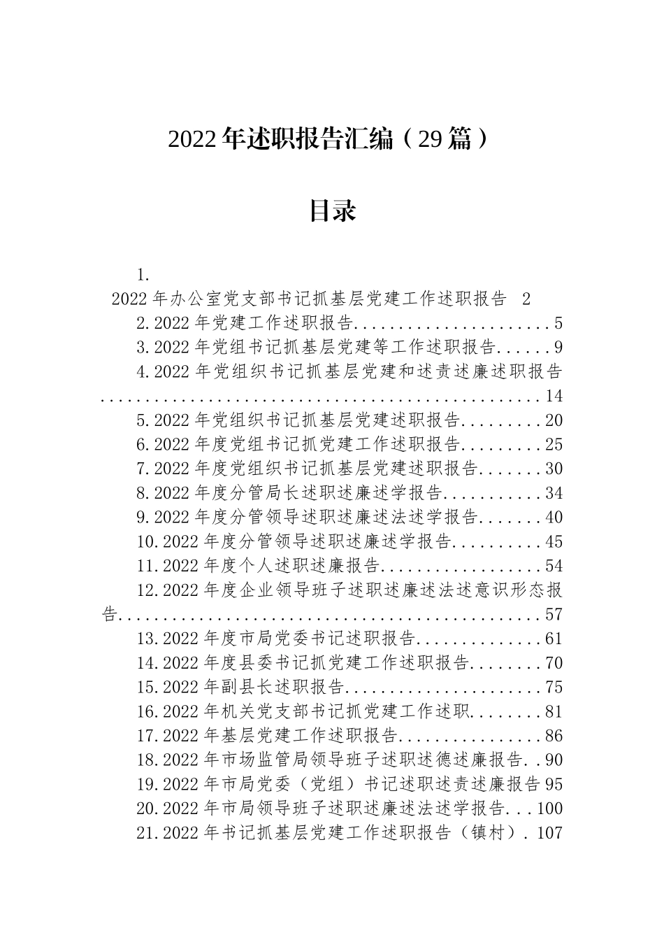 2022年述职报告汇编（29篇）_第1页